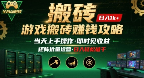 游戏全自动搬砖:长久稳定,当天上手就见收益,矩阵操作日入1k+【揭秘】-rose网创