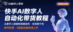 快手AI数字人自动化视频带货实操全流程,干货满满,细节拉满-rose网创