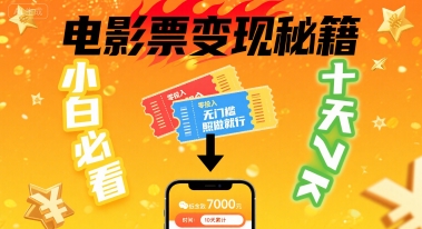 小白必看!卖电影票项目,零投入无门槛谁都能做,十天到手 7k,照做就行【揭秘】-rose网创