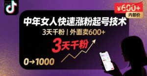 外面卖600+抖音单身中年女人快速涨粉起号技术,3天千粉-rose网创