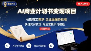 AI代写商业计划书,月入2W+,主打长期稳定,快速变现【附提示词】-rose网创