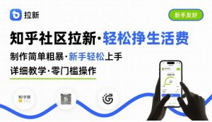知乎社区拉新,制作简单粗暴,新手轻松上手,详细教学,轻松挣取生活费-rose网创