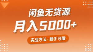 2025年闲鱼无货源副业赚钱项目,新手小白月入5000+实战方法-rose网创