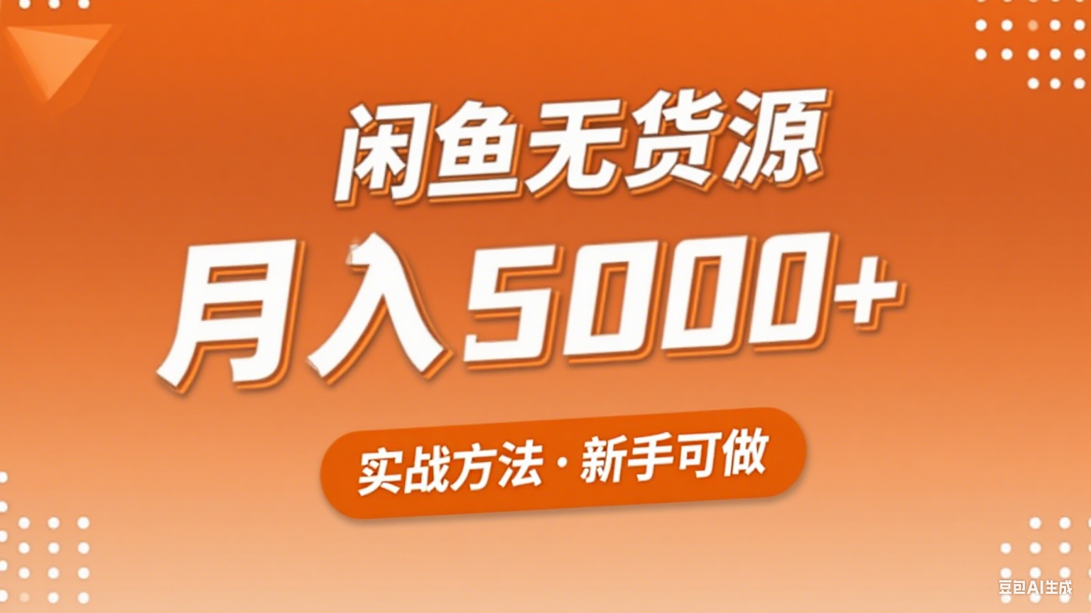 2025年闲鱼无货源副业赚钱项目,新手小白月入5000+实战方法-rose网创