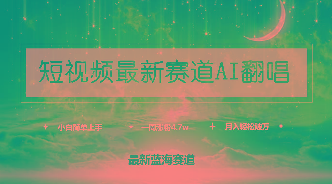 (9865期)短视频最新赛道AI翻唱,一周涨粉4.7w,小白也能上手,月入轻松破万-rose网创