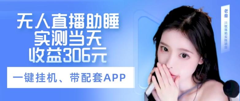 无人直播助睡、实测当天变现306元、一键挂机即可-rose网创
