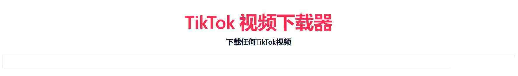 TikTok无水印下载的网站-rose网创
