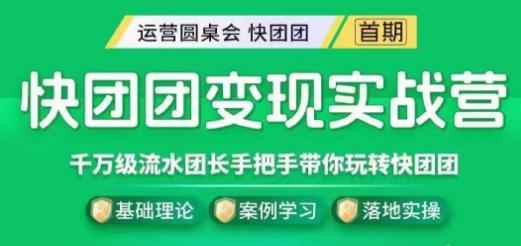 快团团变现实战营,千万级流水团长带你玩转快团团-rose网创