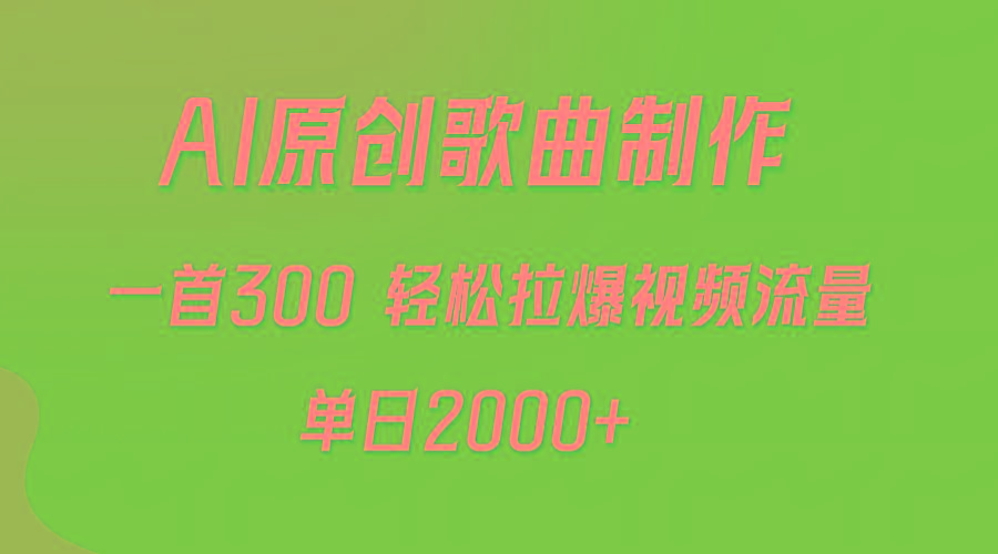 (9731期)AI制作原创歌曲，一首300，轻松拉爆视频流量，单日2000+-rose网创