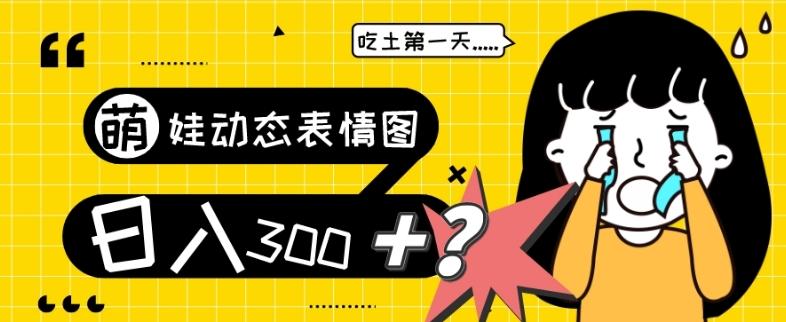 最新项目，萌娃动态表情图变现，几分钟一条原创视频，日入300+！-rose网创