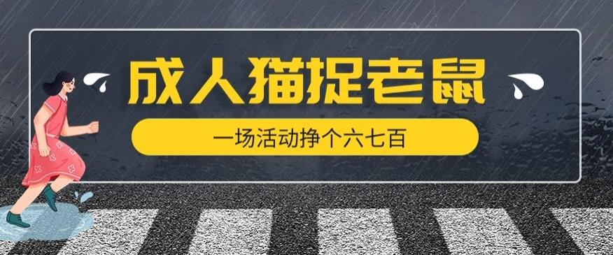 最近很火的成人版猫捉老鼠,一场活动挣个六七百太简单了【揭秘】-rose网创