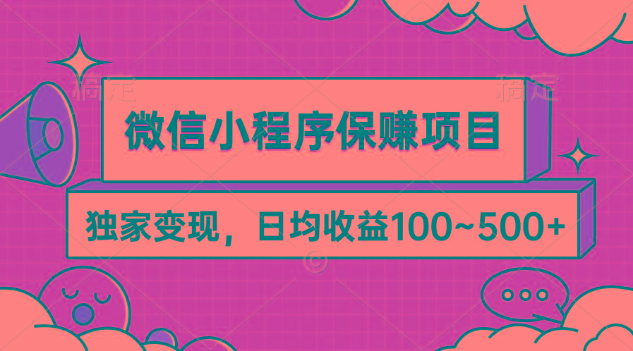(9900期)微信小程序保赚项目，独家变现，日均收益100~500+-rose网创