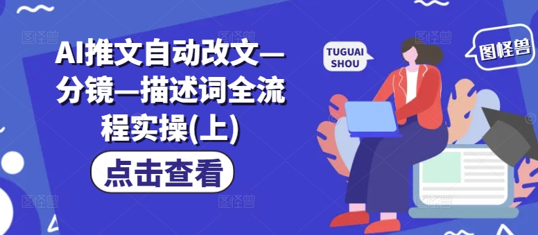 AI推文自动改文—分镜—描述词全流程实操(上)-rose网创