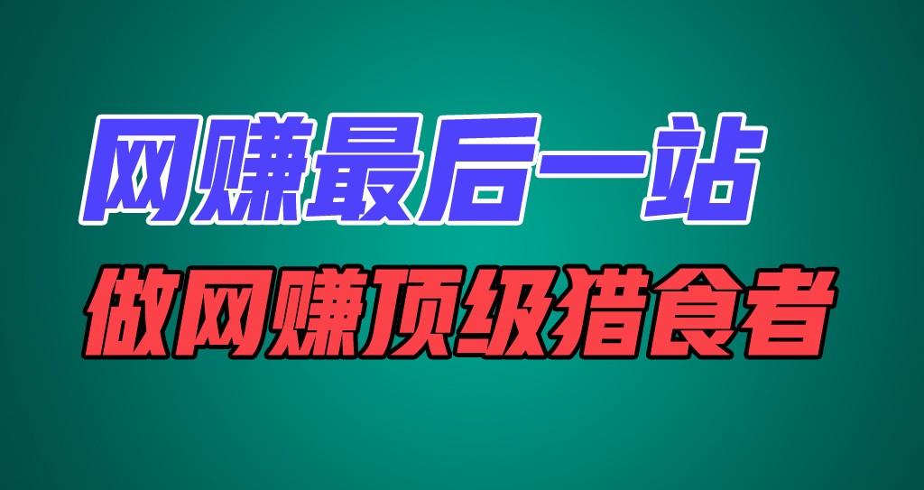 网赚最后一站,卖项目,做网赚顶级猎食者-rose网创