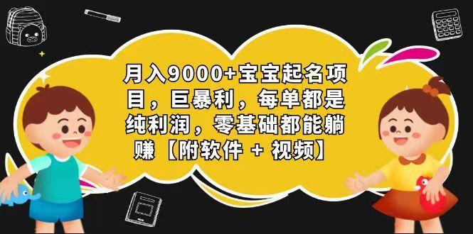 玄学入门级 视频号宝宝起名 0成本 一单268 每天轻松1000+-rose网创