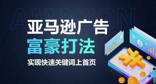 亚马逊广告富豪打法，实现快速关键词上首页-rose网创