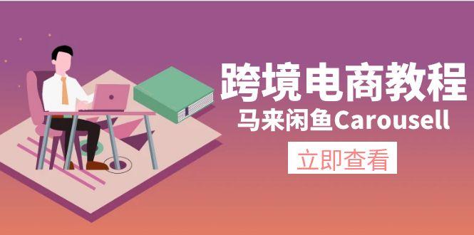 跨境电商教程：马来闲鱼Carousell：环境/邮箱/电话解决/产品上传及流量-rose网创