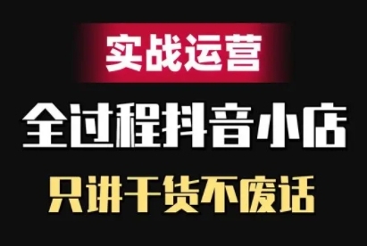 抖音小店精细化实战运营,只讲干货不废话-rose网创