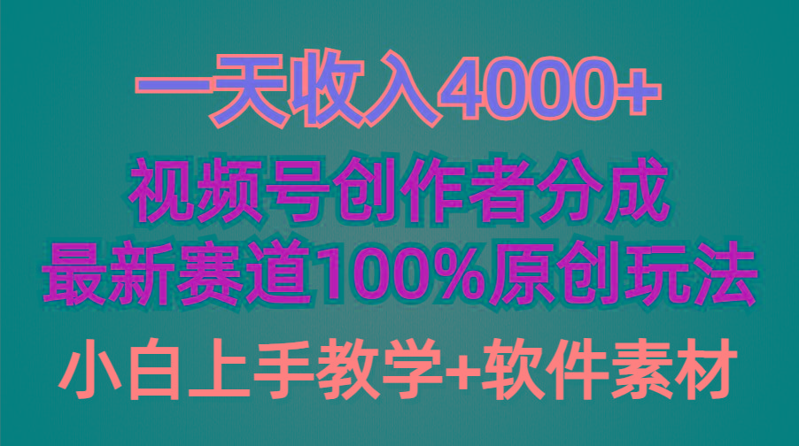 (9694期)一天收入4000+，视频号创作者分成，最新赛道100%原创玩法，小白也可以轻…-rose网创