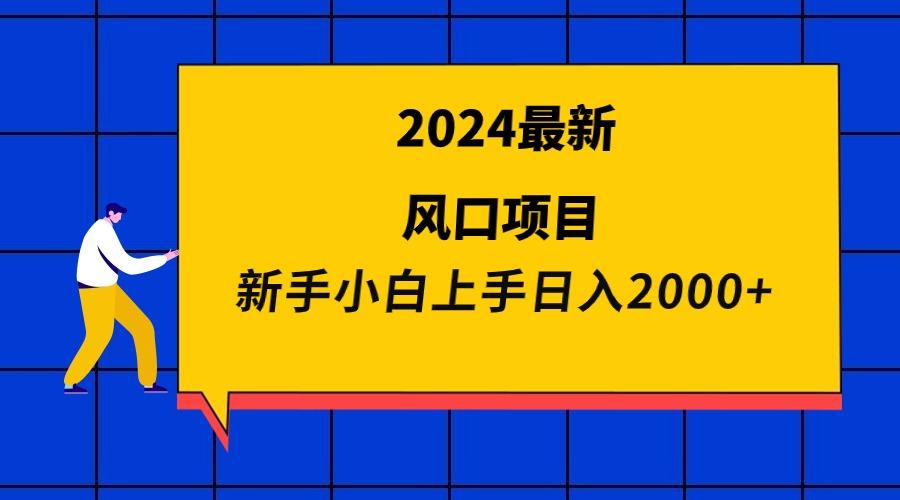 (9483期)2024最新风口项目 新手小白日入2000+-rose网创