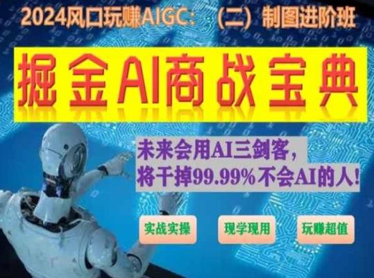 掘金AI商战宝典进阶班：如何用AI绘画设计(实战实操 现学现用 玩赚超值)-rose网创