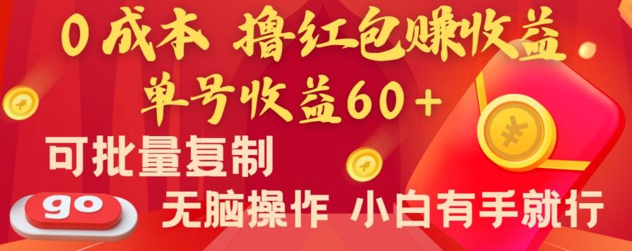 全新平台，0成本撸红包赚收益，单号收益60+，可批量复制，无脑操作，小白有手就行【揭秘】-rose网创
