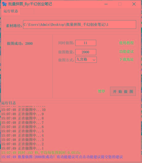 图片[1]-(9263期)小红书图文矩阵批量做图工具!日做几十万张原创图,矩阵帮手-rose网创