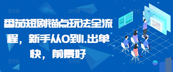 番茄短剧锚点玩法全流程,新手从0到1,出单快,前景好-rose网创