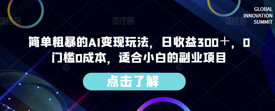 简单粗暴的AI变现玩法，日收益300＋，0门槛0成本，适合小白的副业项目-rose网创