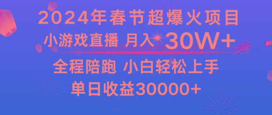 龙年2024过年期间，最爆火的项目 抓住机会 普通小白如何逆袭一个月收益30W+-rose网创