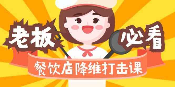餐饮店降维打击课：味觉、爆品、品牌、营销、赚钱(17节高清课)-rose网创