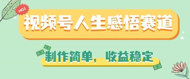 视频号人生感悟赛道,制作简单,收益稳定【揭秘】-rose网创