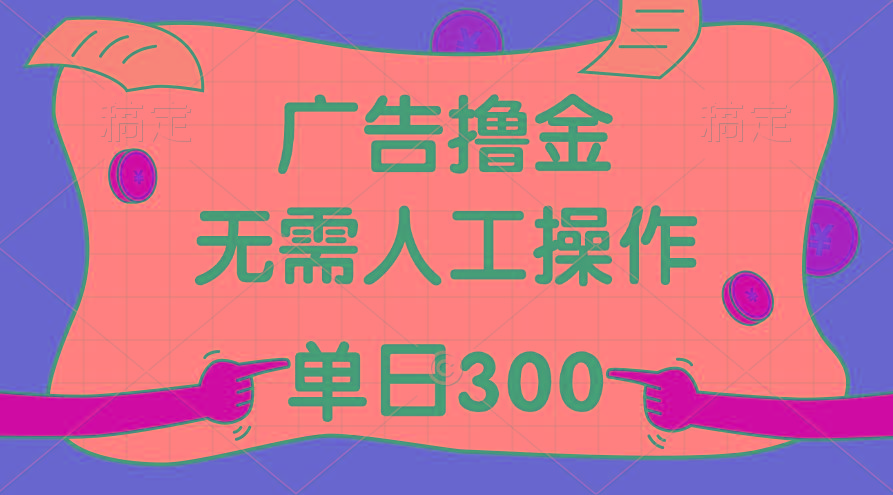 最新教程!广告撸金,无需人工操作,单日收入300+-rose网创
