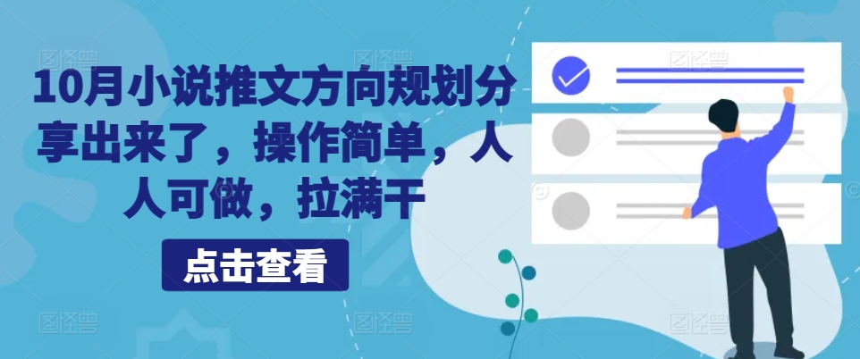 10月小说推文方向规划分享出来了，操作简单，人人可做，拉满干-rose网创
