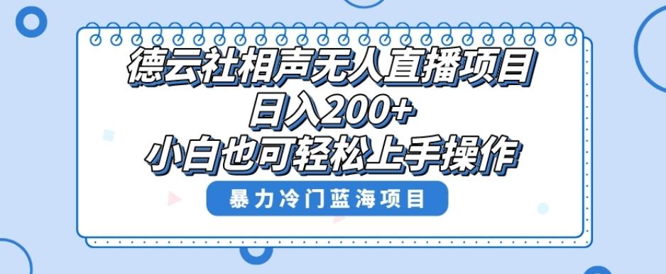单号日入200+，超级风口项目，德云社相声无人直播，教你详细操作赚收益-rose网创