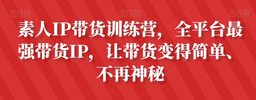 素人IP带货训练营，全平台最强带货IP，让带货变得简单、不再神秘-rose网创