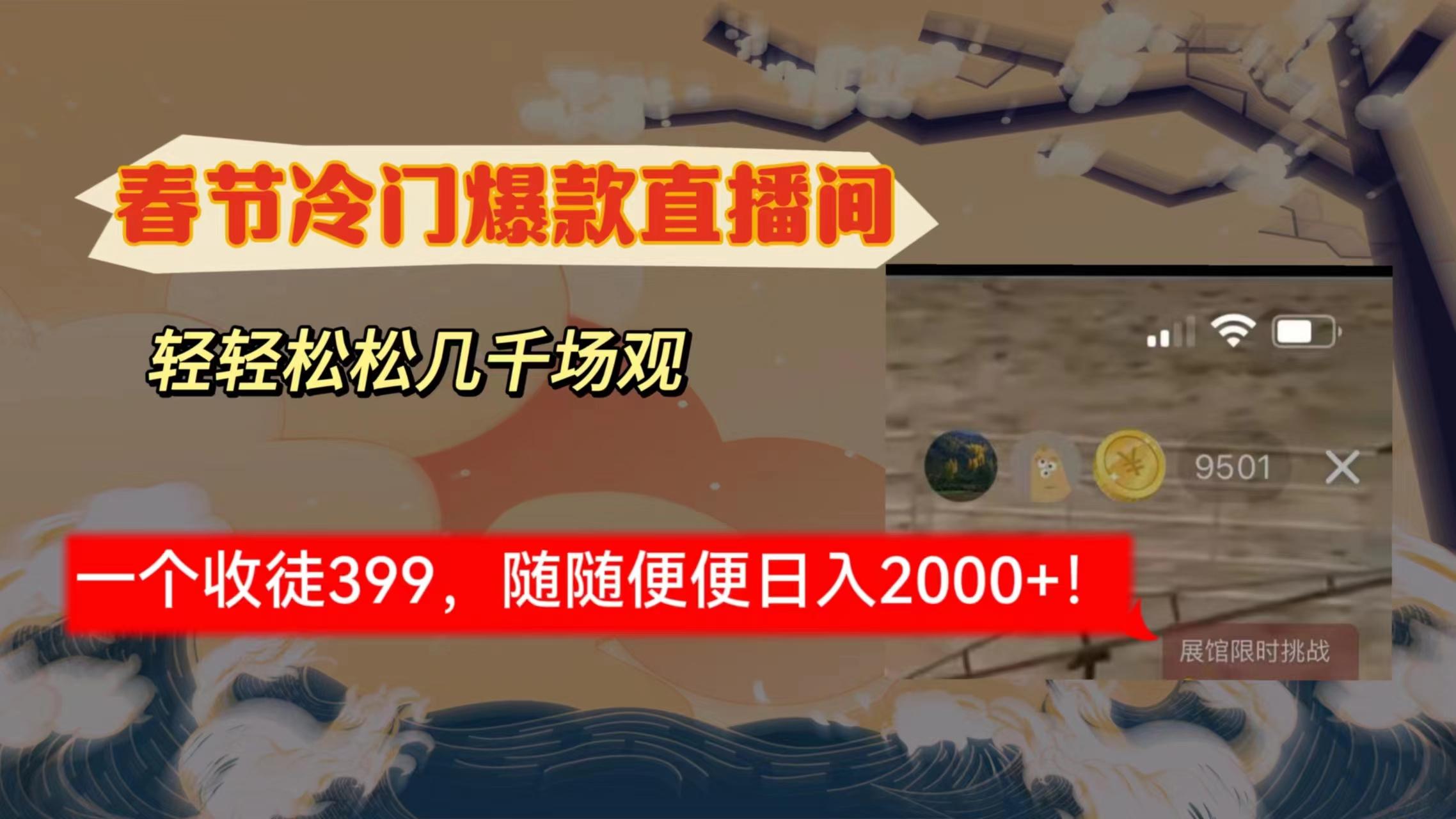 春节冷门直播间解放shuang’s打造，场观随便几千人在线，收一个徒399，轻…-rose网创