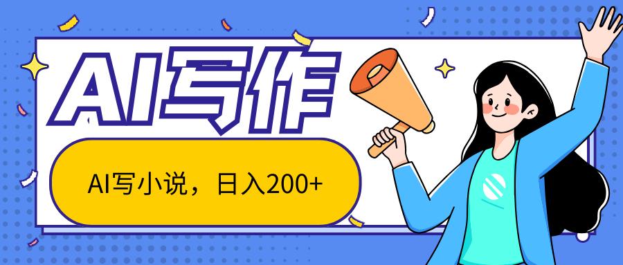 AI智能一键写小说，日入200+，不限制人群新手小白均可操作-rose网创