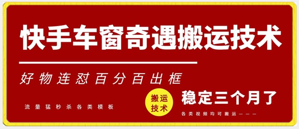 快手车窗奇遇搬运技术(安卓技术)，好物连怼百分百出框【揭秘】-rose网创