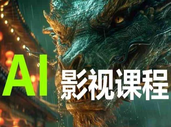 AI电影创作,AI影视创作全套完整课程-rose网创