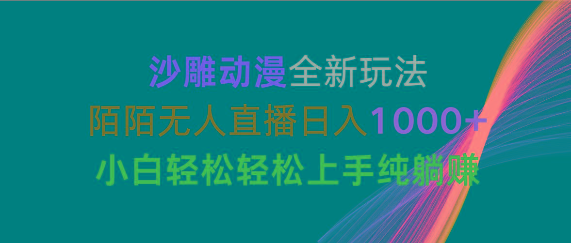 沙雕动漫全新玩法，陌陌无人直播日入1000+小白轻松轻松上手纯躺赚-rose网创
