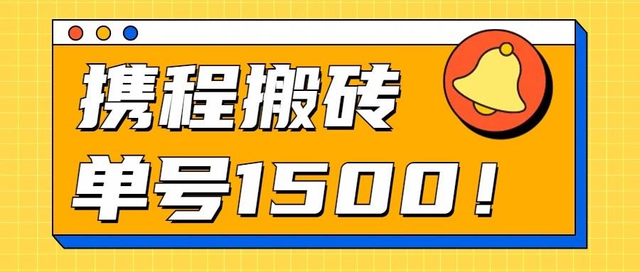24年携程最新搬砖玩法，无需制作视频，小白单号月入1500，可批量操作！-rose网创