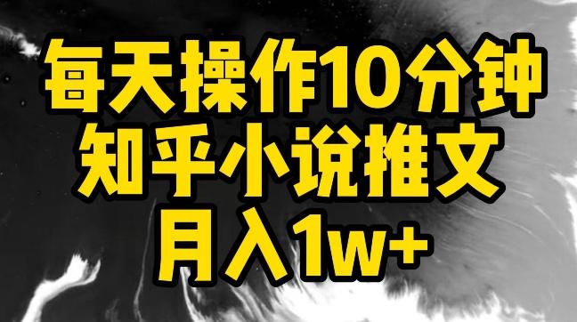 每天操作10分钟，知乎小说推文月入1w+【揭秘】-rose网创