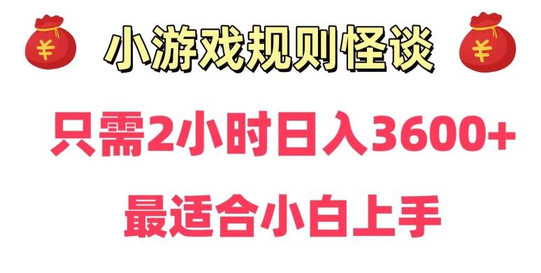 靠小游戏直播规则怪谈日入3500+,保姆式教学,小白轻松上手【揭秘】-rose网创