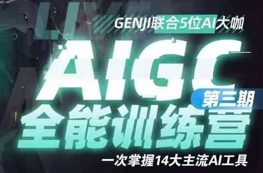 AIGC全能通识训练营第三期，一次掌握14大主流AI工具-rose网创
