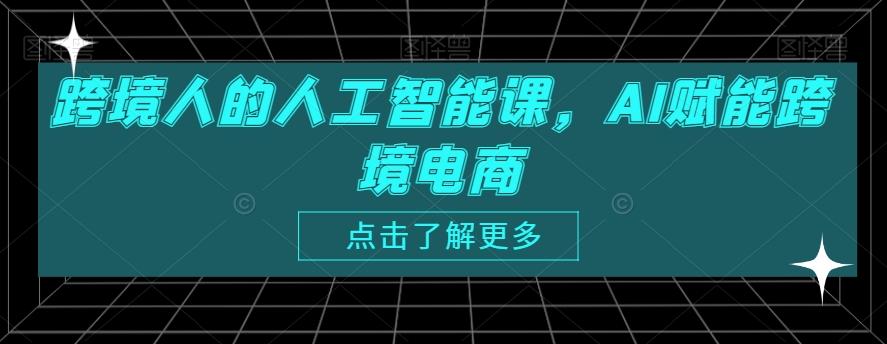 跨境人的人工智能课，AI赋能跨境电商-rose网创