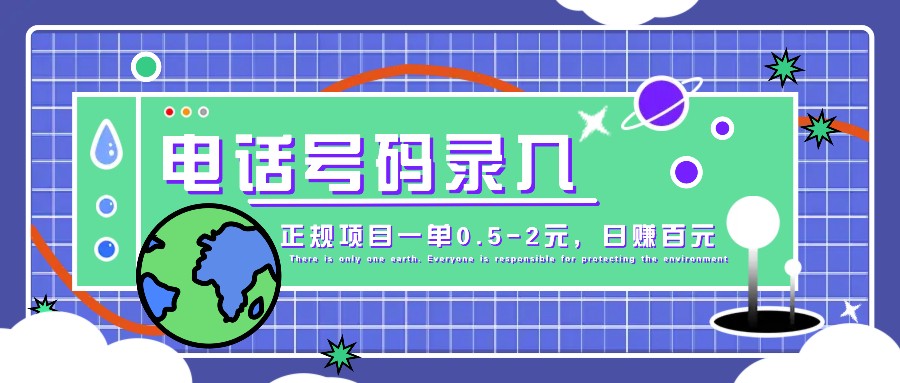 某音电话号码录入，大厂旗下正规项目一单0.5-2元，轻松赚外快，日入百元不是梦！-rose网创