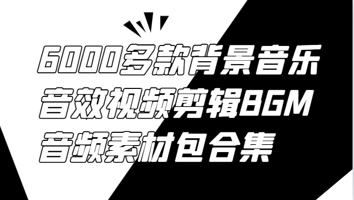 6000多款背景音乐音效视频剪辑BGM音频素材包合集-rose网创