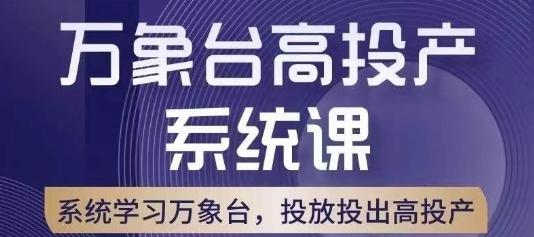 万象台高投产系统课，万象台底层逻辑解析，用多计划、多工具配合，投出高投产-rose网创