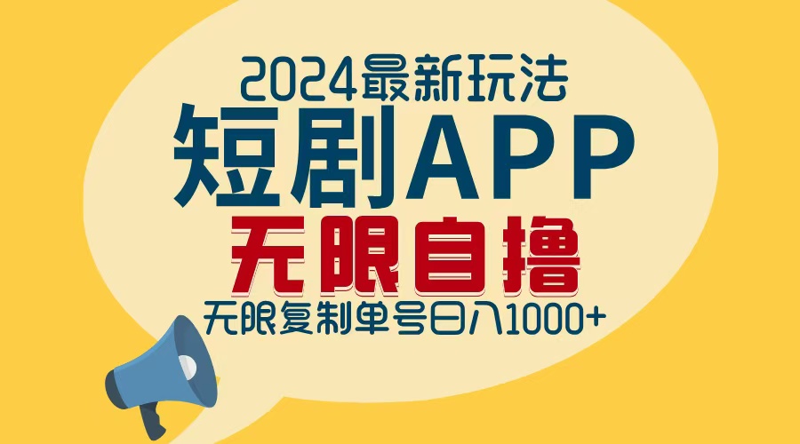 2024最新短剧APP自撸拉新玩法,无限制批量操作,轻松日入1000+-rose网创